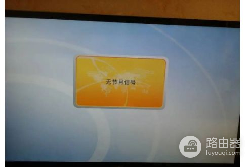 电视没信号是怎么回事(路由器上有信号为什么电视上无法连接)