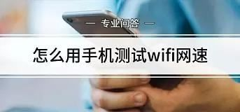 手机怎么看wifi网速(手机如何测试wifi速度)