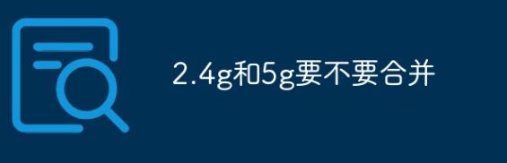 家庭宽带使用的路由器双频是否需要合一？