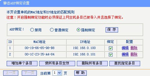 宽带路由器应用(三)—ARP欺骗防护功能的使用