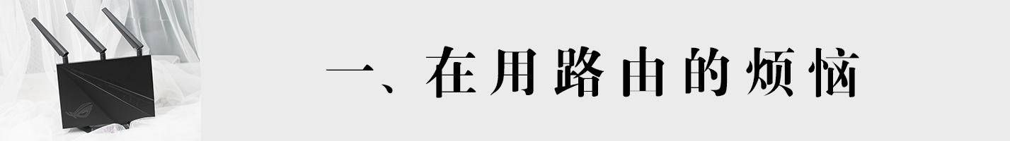 小白体验了华硕高端电竞路由器ac2900，比普通的贵500值不值？