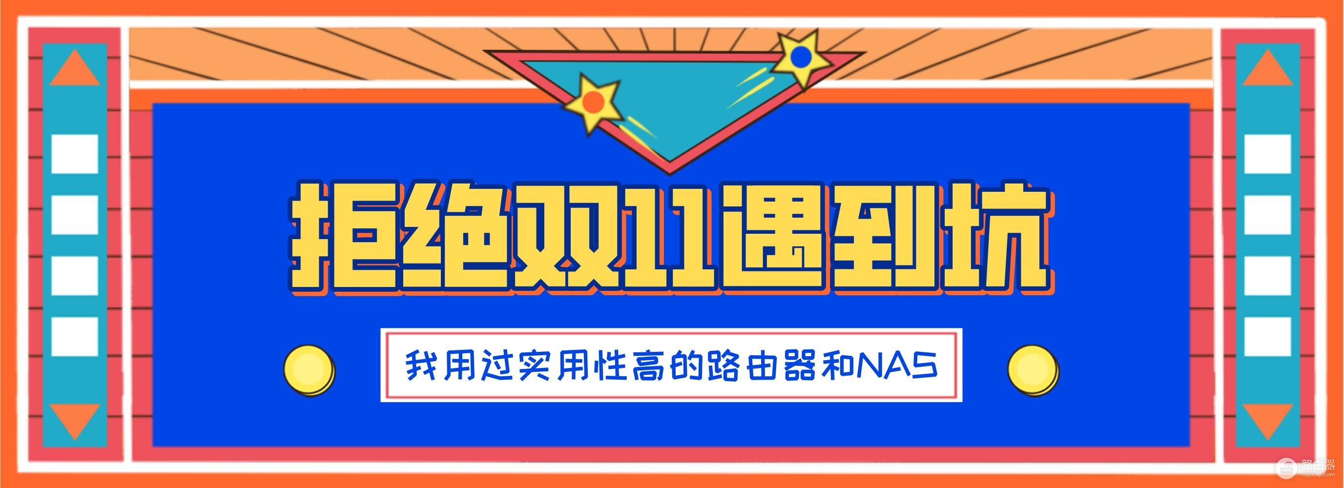 拒绝双11遇到坑，我用过实用性高的路由器和NAS推荐分享