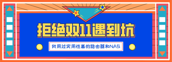 拒绝双11遇到坑，我用过实用性高的路由器和NAS推荐分享
