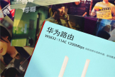 华为除了基站、手机，路由器怎么样？体验华为路由WS832