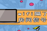 卧室信号不好怎么办(怎么解决卧室wifi信号不好)