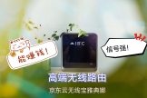 会挣钱信号强，高端无线路由器，能免费回本？京东云无线宝雅典娜