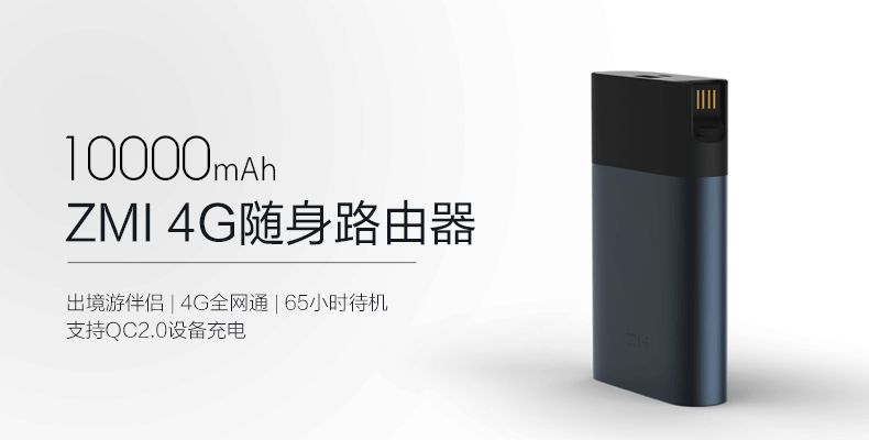 居家旅行必备良品：ZMI紫米4G全网随身路由器登陆京东众筹