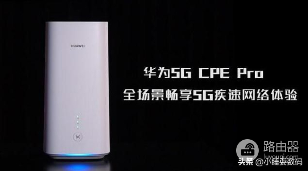 华为移动路由新品,开启千兆无线宽带时代,全球首款5G智能路由器