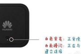 华为路由器指示灯为黄色怎么办(路由器一直亮黄灯)