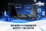 网件夜鹰RAX80路由器评测：指引WiFi 6前行的灯塔