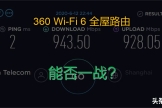 平价无线路由器接踵而至，360 Wi-Fi 6 全屋路由能否一战？