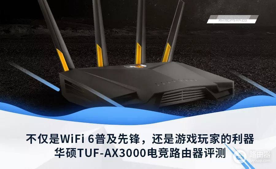 华硕TUF-AX3000路由器评测：游戏玩家的利器，WiFi 6的普及先锋