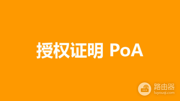 授权证明（PoA）是什么？PoA与PoW、PoS的比较与应用