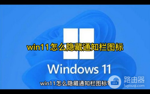 如何才能隐藏win11通知栏图标