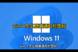 如何才能隐藏win11通知栏图标