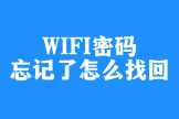 如何找回宽带账号和密码呢？