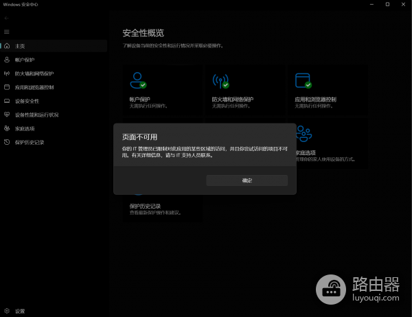windows病毒防护被禁用怎么办？解决IT管理员已限制访问的方法