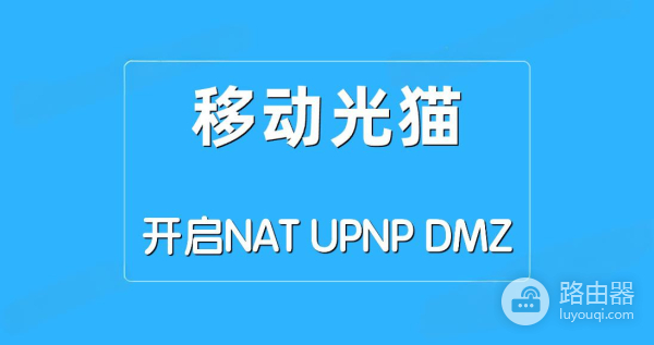 光猫开启NAT/UPNP/DMZ三种模式的方法