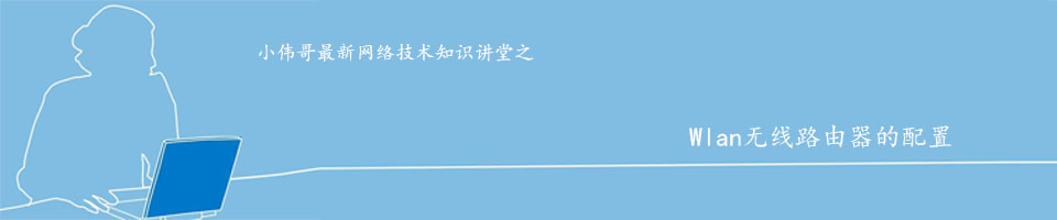 Wlan无线路由器的配置-思科无线路由器如何设置