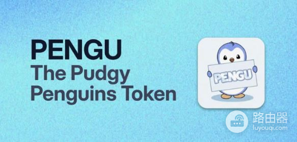 什么是企鹅币(Pengu)?企鹅币的生态价值概览