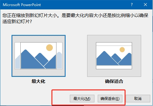ppt调整幻灯片大小“最大化”和“确保适合”区别在哪？