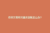 为什么安币充值没到账？90%的问题都能这样解决！