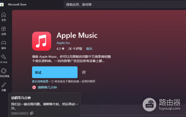 微软商店报错0x80244022怎么办？Microsoft Store下载失败解决方法
