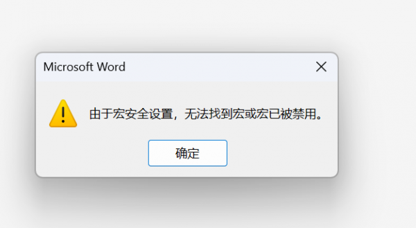 word宏无法找到或已被禁止怎么办？zotero插件加载失败解决方法