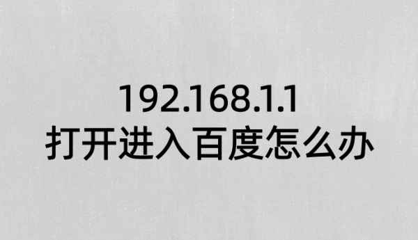 192.168.1.1打开进入百度怎么办