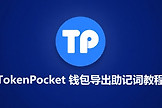 TokenP钱包如何导出助记词？教你正确导出主助记词