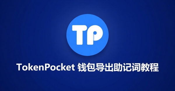 TokenP钱包如何导出助记词?教你正确导出主助记词