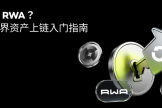 什么是RWA? RWA的运行机制是什么?