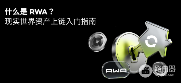 什么是RWA? RWA的运行机制是什么?