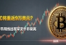 BTC将重返9万美元？比特币周线出现罕见牛市背离