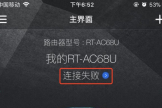 华硕路由器app远程连接失败原因和解决方法