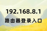 192.168.8.1入口登录