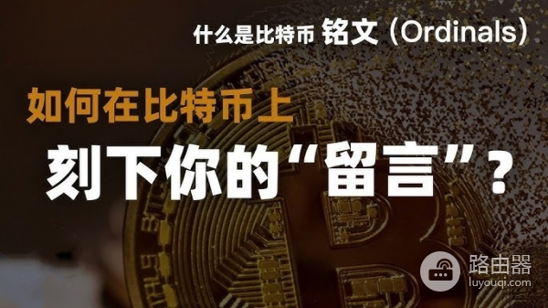 比特币序数是什么？如何创建铭文聪？比特币序数入门指南