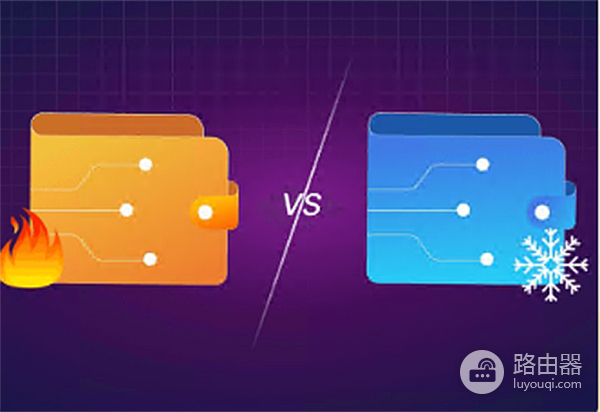 如何安全存储加密货币？热钱包与冷钱包