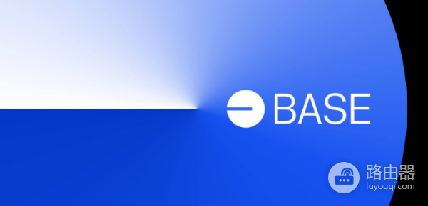 base公链是什么? 和其他L2有什么区别?