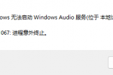 win10无法启动windows audio错误1067怎么办？音频服务损坏修复教程