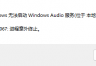 win10无法启动windows audio错误1067怎么办？音频服务损坏修复教程