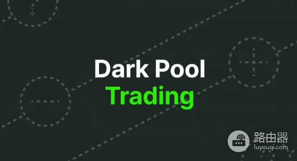 区块链上暗池是什么？暗池技术保护大额交易隐私