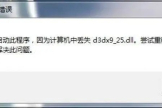 解决d3dx9_25.dll不兼容有什么办法