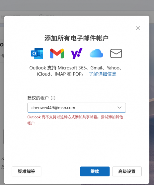 新版outlook无法添加msn账户怎么办？邮件账户设置失败解决方法
