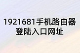 1921681手机路由器登陆入口网址