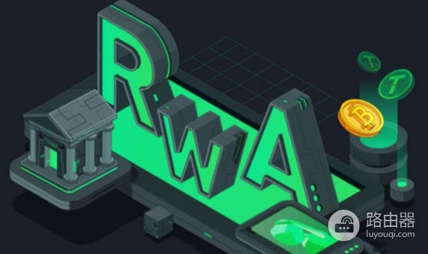 RWA现实资产上链意味着中心化还是去中心化？