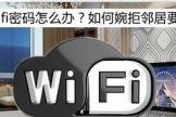 wifi怎么取消拒绝连接(技巧 - 邻居问wifi密码怎么办？如何婉拒邻居要无线密码？)