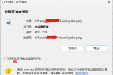 如何永久关闭win10/win11打开文件安全警告？取消始终询问教程