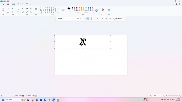 win11画图文字错位缩小怎么办？自带画图文本工具修复教程