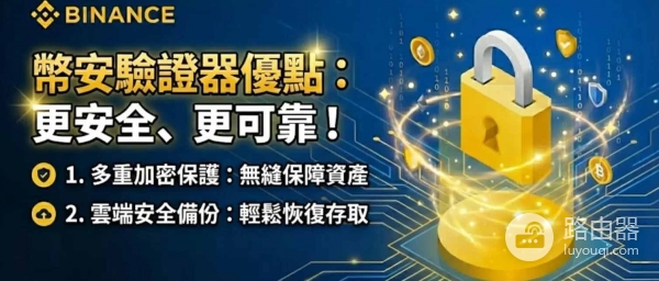 如何用必安验证器提高账户安全性?Binance验证器对比Google验证器